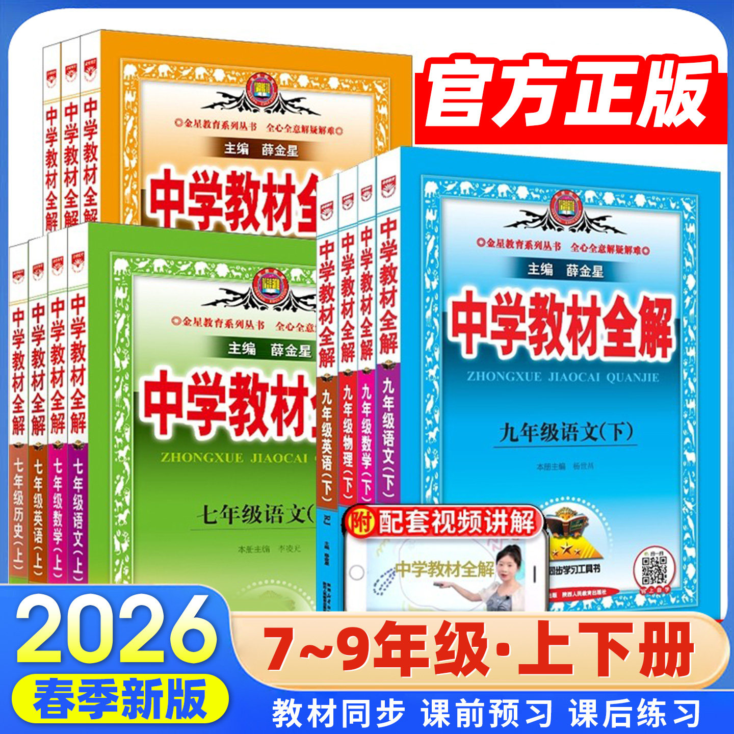 2026春薛金星中学教材全解七八九年级上下册语文数学英语物理化学政治历史生物地理人教沪科沪粤版初中一二三教材同步作文解读辅导