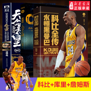 海报 随书附赠扑克牌 詹姆斯 那些年一起追 球星 库里 NBA篮球系列 科比 ＮＢＡ黑曼巴精神科比自传NBA篮球人物传记体育畅销书籍