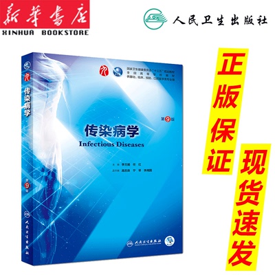 正版现货 传染病学 第九9版 李兰娟 任红 主编 十三五本科规划教材临床医学第九轮五年制 第八8版升级版 人卫社 新华书店 畅销热售