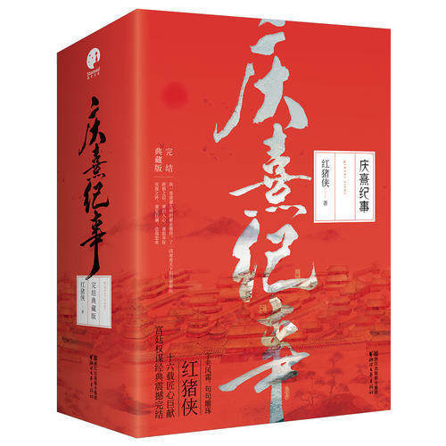 庆熹纪事 完结典藏版(全3册) 红猪侠 堪比琅琊榜 古装武侠宫廷权谋古代言情小说 正版青春网络文学书籍畅销书