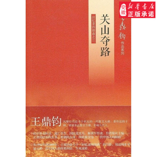 【三联书店】关山夺路-回忆录四部曲之三文学理论/文学 与研究王鼎钧9787108042293安徽新华书店