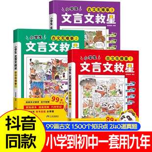 小学生文言文救星  阅读与训练100篇上下册人教版注音小学一本走进文言文实虚词完全解读大全三四五六年级课外小古文古诗词漫画