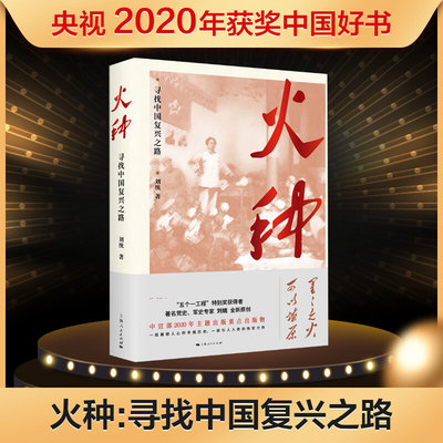 正版【2021年四史学习读本】火种 寻找中国复兴之路 上海人民出版社党员讲党课中国共产党历史知识的伟大精神党建读物党政书籍