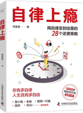 自律上瘾 何圣君 用自律拿到结果的28个逆袭策略 不强势的勇气 熵增定律 作者 中国科学技术出版社 成功励志 安徽新华正版书籍