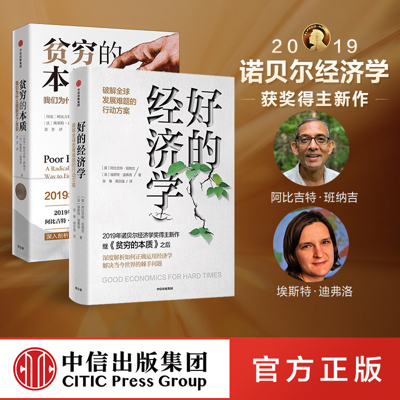 【诺贝 奖经济学】好的经济学+贫穷的本质（套装2册）阿比吉特班纳吉 埃斯特迪弗洛 著 2019年诺贝 经济学奖得主作品 中信出版社属于什么档次？