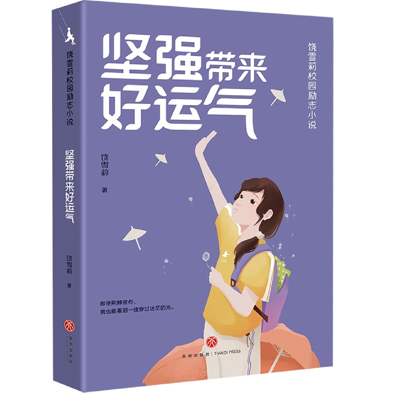 坚强带来好运气 饶雪莉校园励志小说 让孩子们在笑声和眼泪中摆脱成长的烦恼，获得积极向上的力量 青少年成长读物