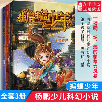 蝙蝠少年套装3册 天赐神娃+青春泉+深海魔龙 杨鹏著 科幻小说插画书籍 适合3-6岁 儿童文学 幼儿想象力培养书籍益智游戏中信畅销书