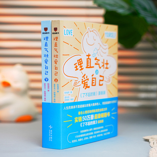 理直气壮爱自己(全2册)