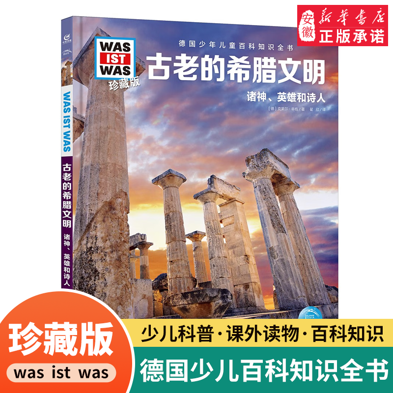 古老的希腊文明德国儿童百科