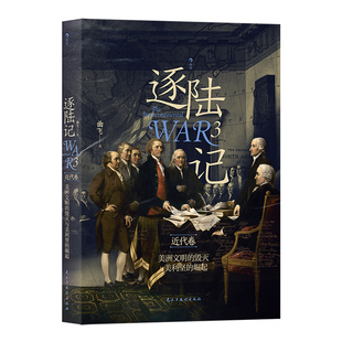 穿越千年 现场感面向未来 世界史正版 逐陆记3：美洲文明 历史观 崛起 毁灭与美利坚 飞著 7场洲际大战 书籍