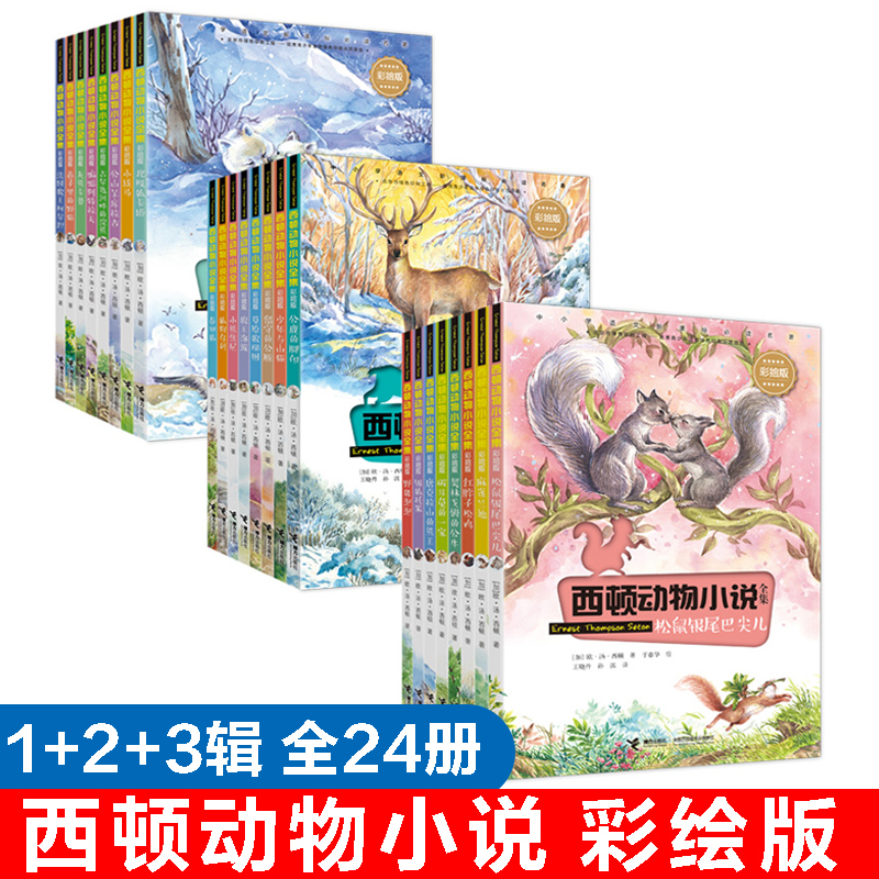 西顿动物小说全集彩绘二三套装