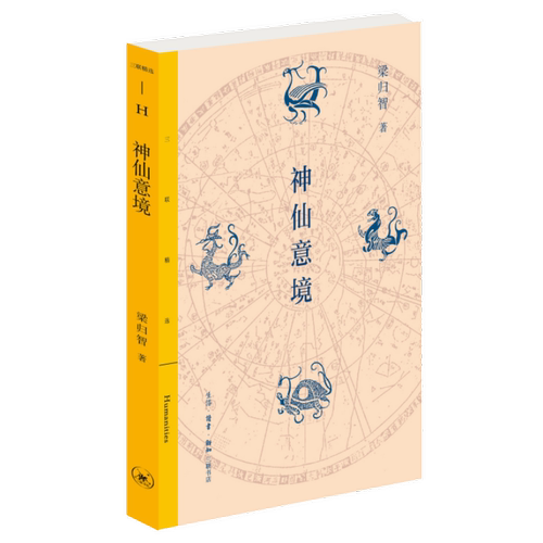 神仙意境 梁归智 看《封神演义》中的神仙意境如何延展出中国文化的心理轨迹 分析故事背后隐藏的民族潜意识与文化心理 三联书店