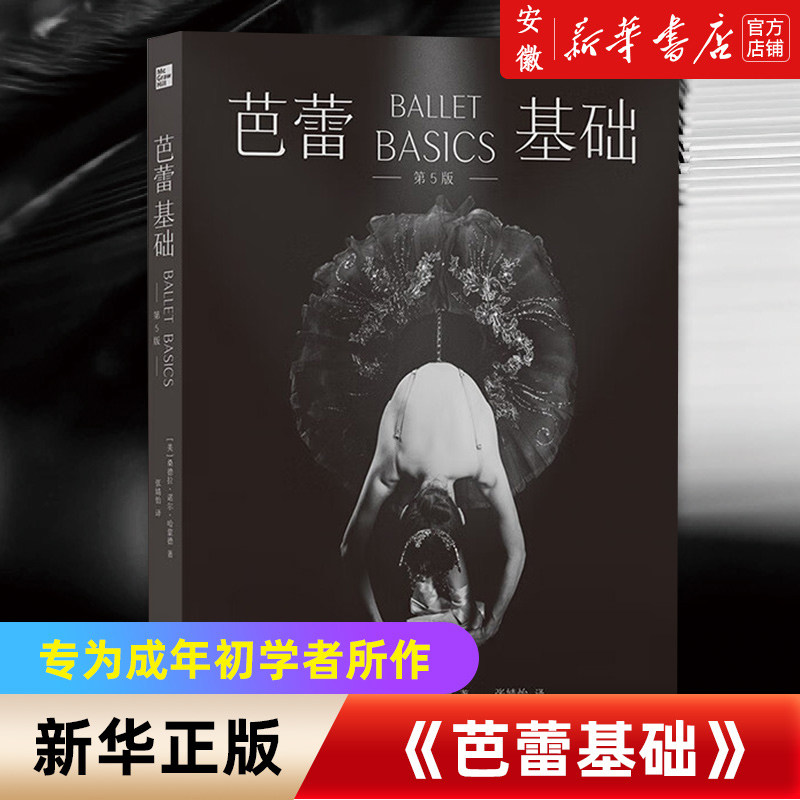 芭蕾基础 专为成年初学者所作的专业芭蕾基础入门书 艺术芭蕾舞蹈教学书籍 成年芭蕾爱好者及入门舞者基础指南 后浪图书