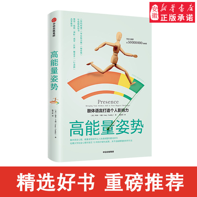 樊登读书会  高能量姿势 肢体语言打造个人影响力 埃米卡迪著 TED演讲哈佛大学商学院 中信出版社图书 正版书籍新华书店