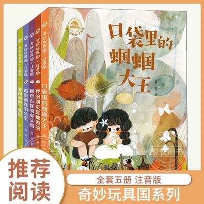 【官方正版】奇妙玩具国注音版 共5册 葛竞著中国当代儿童文学名家名作低年级暑假读物带拼小学生课外阅读书籍一二年级童话故事书