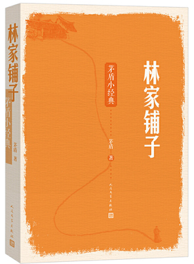 人民文学出版社 林家铺子 (茅盾小经典)春蚕 秋收 白杨礼赞等 书正版书籍 小学初中七年级 语文教材 阅读中国文学书籍
