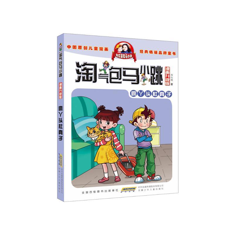 疯丫头杜真子-淘气包马小跳漫画典藏版