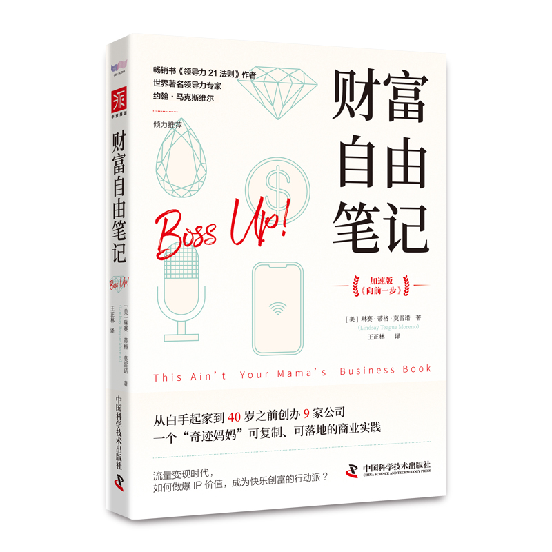 财富自由笔记（加速版）：从白手起家到40岁之前创办9家公司，一个“奇迹妈妈”可复制、可落地的商业实践 正版书籍