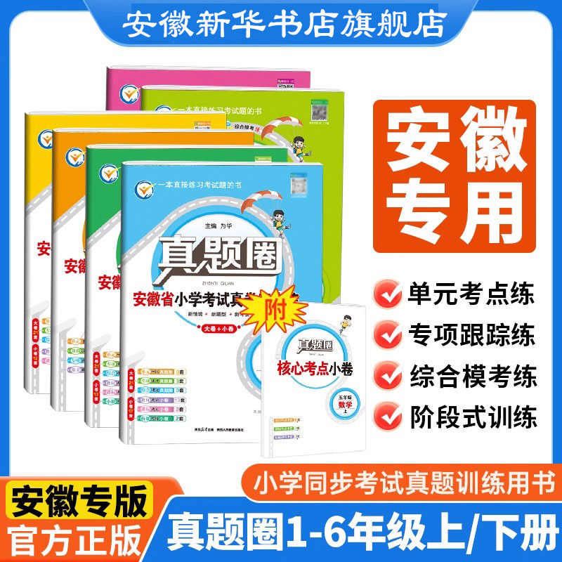 【安徽专用】新版小学真题圈一二三四五六年级上册下册语文数学英语pep人教版安徽省小学考试真题三步练期中期末自测123456年级