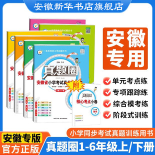 【安徽专用】新版小学真题圈一二三四五六年级上册下册语文数学英语pep人教版安徽省小学考试真题三步练期中期末自测123456年级