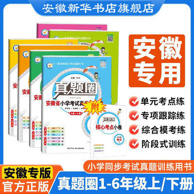 【安徽专用】新版小学真题圈一二三四五六年级上册下册语文数学英语pep人教版安徽省小学考试真题三步练期中期末自测123456年级