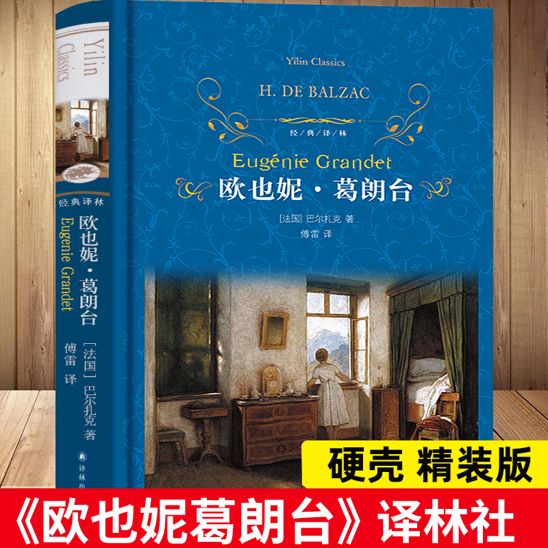 欧也妮葛朗台巴尔扎克世界名著