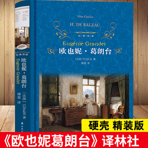 欧也妮葛朗台巴尔扎克世界名著