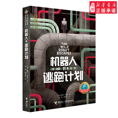 机器人的逃跑计划 荒岛机器人续集 接力国际大奖 7-14岁少年儿童文学阅读书籍小学生课外阅读故事书畅销书彼得布朗