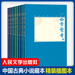 三言二拍 喻世明言警世通言醒世恒言拍案惊奇二刻拍案惊奇冯梦龙凌濛初无删减原著国学经典文学小说三言两拍全集 人民文学出版社
