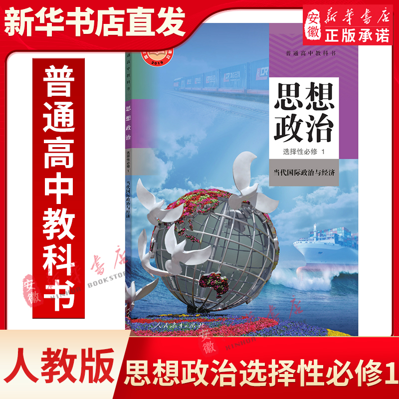 高中思想政治选择性 必修1当代国际政治与经济人教版教材普通高中课本教科书 高中政治书选择性必修一1新版人民教育出版社正版