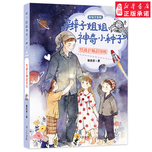 正版 辫子姐姐心灵花园 梦神老师超级棒 美绘注音版 郁雨君的书 童书 小学生课外阅读成长小说儿童文学书籍 明天出版社 6-9-12周岁