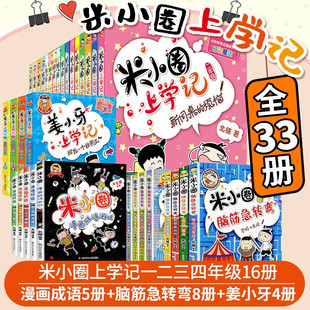 米小圈上学记全套33册 4年级米小圈爆笑漫画儿校园儿童故事书大全集 米小圈脑筋急转弯漫画成语游戏一二三四五小学生课外阅读书籍1