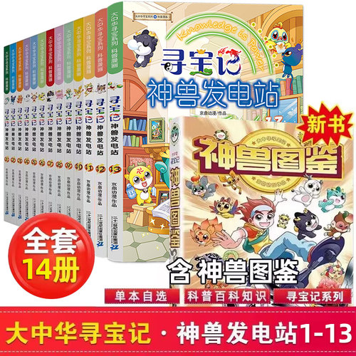 正版科普百科神兽发电站