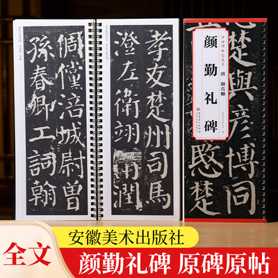 颜真卿勤礼碑传世帖临摹卡