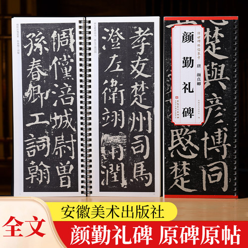 颜真卿勤礼碑传世帖临摹卡