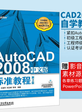正版 AutoCAD2008中文版标准教程 第2版 AutoCAD2008从入门到精通 cad2008自学教程书籍 计算机辅助设计CAD制图培训书籍