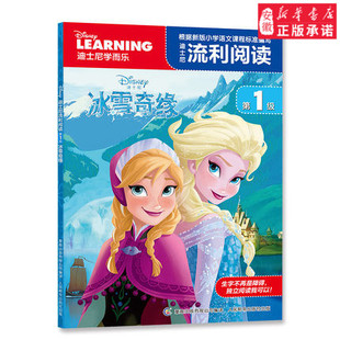 童趣正版迪士尼学而乐流利阅读第1级冰雪奇缘儿童读物教辅漫画绘画0-1-2-3-4-5-6-岁识字认知自主阅读卡通图画故事书籍