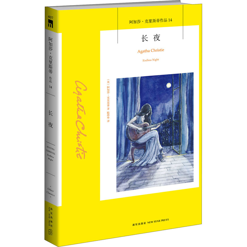 阿加莎14：长夜（2版） 2021年新版阿加莎克里斯蒂全集系列14 阿婆笔下神探侦探悬疑推理小说经典书籍新星出版社AC