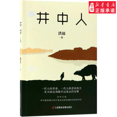 井中人 洪放 著 现代/当代文学文学 新华书店正版图书籍 三辰影库音像出版有限公司 新华书店