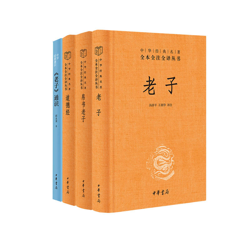 老子+道德经+帛书老子+老子通识