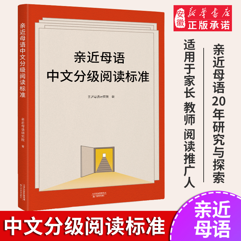 亲近母语中文分级阅读标准 亲近母语近2  研究 阅读探索与成果 为 阅读提供参考 适用家长 学校 阅读推广人 果麦文化出品