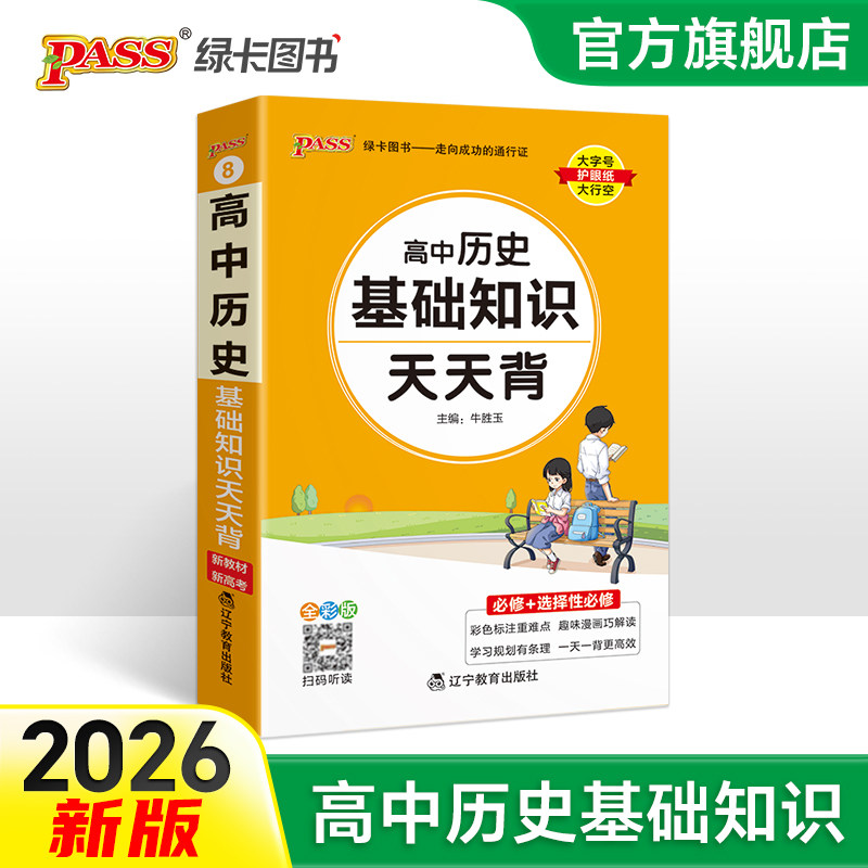 2026新教材高中历史基础知识天天背核心考点总结速查速记掌中宝知识点手册pass绿卡图书高一高二高三高考备考资料随身记小本口袋书