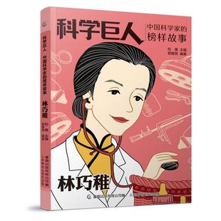 儿童文学作品读物 科学巨人系列 林巧稚 榜样故事 小学生二2三3四4五5六年级课外阅读书籍中华先锋人物名人传记 中国科学家