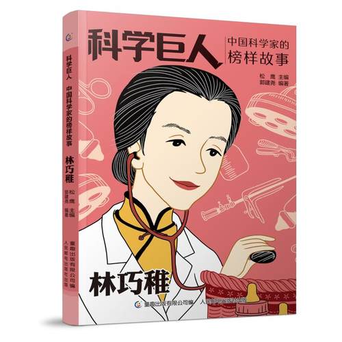 科学巨人系列 中国科学家的榜样故事 林巧稚 儿童文学作品读物 小学生二2三3四4五5六年级课外阅读书籍中华先锋人物名人传记