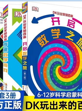 DK玩出来的百科儿童科普百科绘本图书书3-6岁玩转数学6-12-15岁青少年科普百科大全书中小学生一二三四五六年级课外阅读书籍