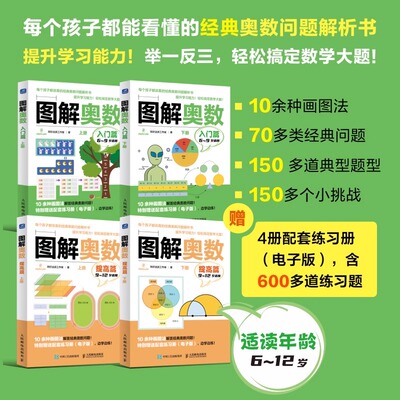 图解奥数入门篇+提高班 儿童数学启蒙书籍 小学奥数举一反三 建模思维提升 小学生数学入门 数学思维训练书 STEAM教育