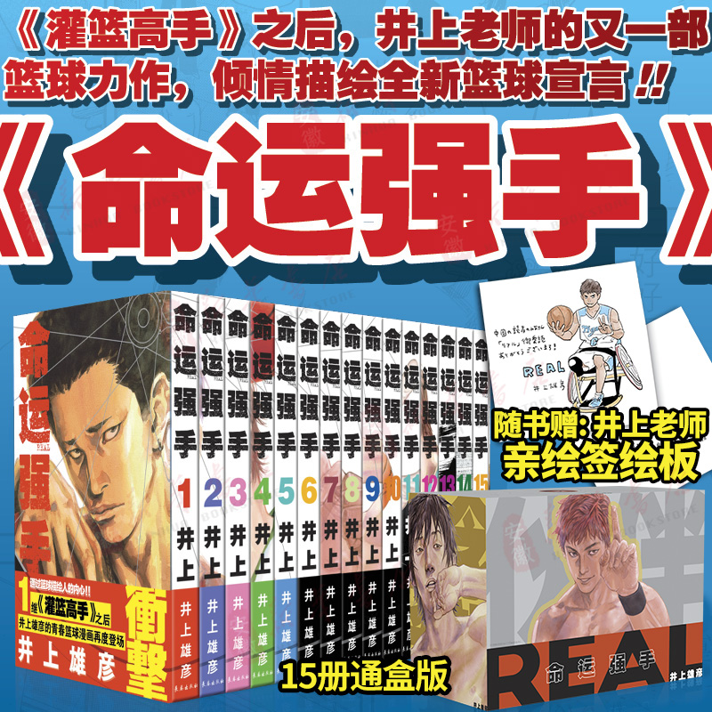 官方正版命运强手漫画全套1-15册井上彦雄著完整版灌篮高手作者10天以后再跳跃Slamdunk日本动漫原著书籍正版篮球故事长春出版社-封面