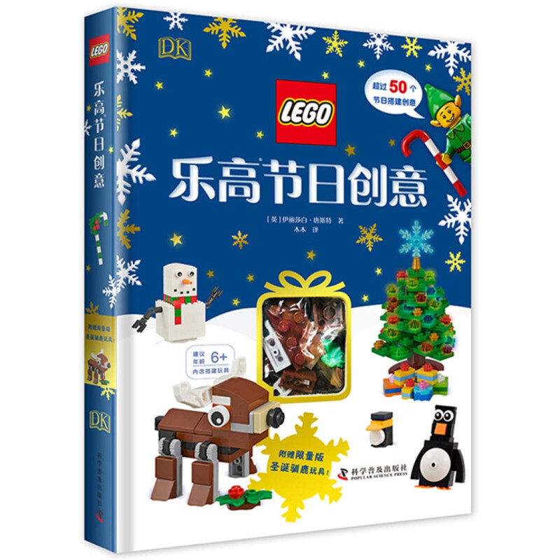 DK乐高节日创意 附赠乐高积木玩具乐高玩具书乐高圣诞节玩具书礼物乐高节日主题乐高搭建创意乐高儿童益智开发 安徽新华书店