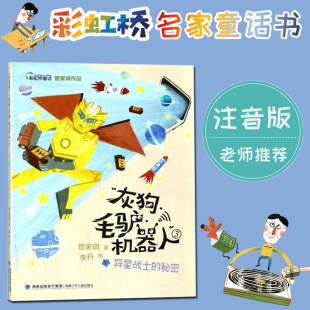 彩虹桥童话 小学生一二三四五六年级课外阅读书籍经典 3异星战士 童话故事书 12岁少儿童文学故事书 秘密 灰狗毛驴机器人