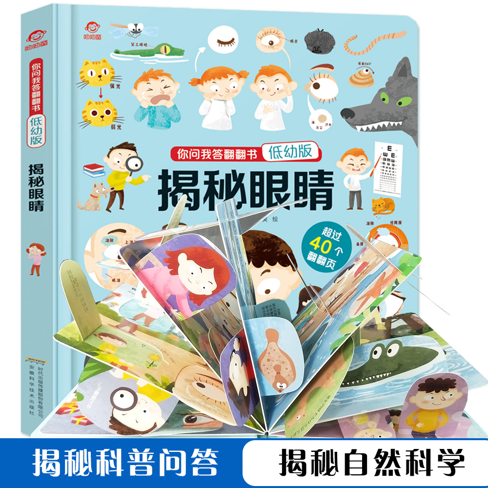 揭秘眼睛 揭秘系列你问我答翻翻书  幼儿绘本故事 科普百科全 儿童课外读物 揭秘身体海洋恐龙汽车交通工具3D立体翻翻书0-6岁读物